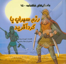 داستان‌های شاهنامه: رزم سهراب با گردآفرید