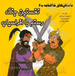 داستان‌های شاهنامه: نخستین جنگ رستم با افراسیاب