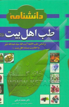 دانشنامه طب اهل بیت (ع) بر اساس طب الائمه آیت‌الله سیدعبدالله شبر و احادیث مستند اهل بیت (ع)