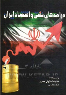درآمدهای نفتی و اقتصاد ایران