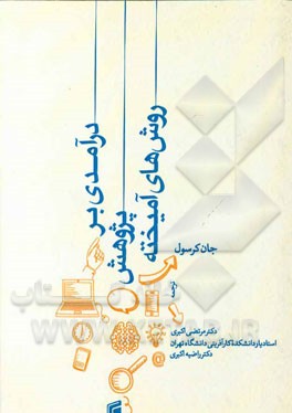 درآمدی بر پژوهش روش‌های آمیخته