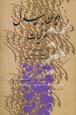 دیوان بیدل غزلیات "حرف الف تا آخر خ"