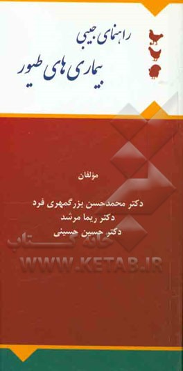 راهنمای جیبی بیماری‌های طیور