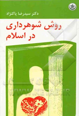 روش شوهرداری در اسلام