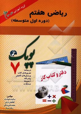 ریاضی هفتم (دوره اول متوسطه) سال تحصیلی 96 - 1395