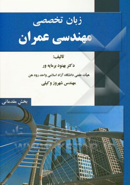 زبان تخصصی مهندسی عمران (مشتمل بر بیش از 250 جمله تخصصی به همراه کلمات کلیدی)