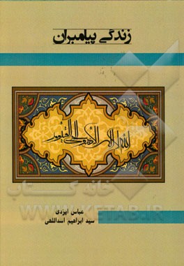 زندگی پیامبران