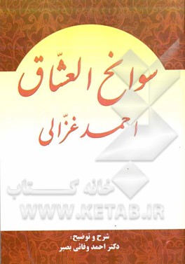 سوانح العشاق احمد غزالی