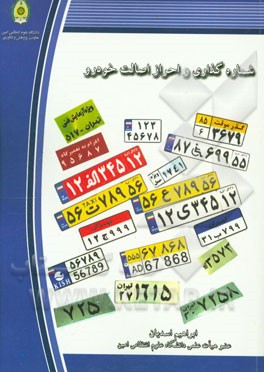 شماره‌گذاری و احراز اصالت خودرو