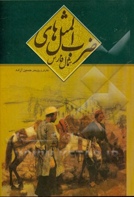ضرب‌المثل‌های شمال فارس