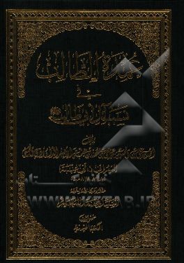 عمده الطالب فی نسب آل ابی طالب