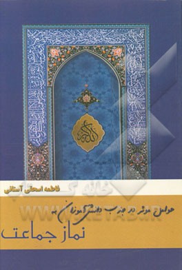 عوامل موثر در جذب دانش‌آموزان به نماز جماعت