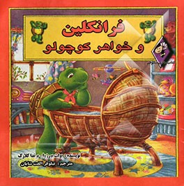 فرانکلین و خواهر کوچولو