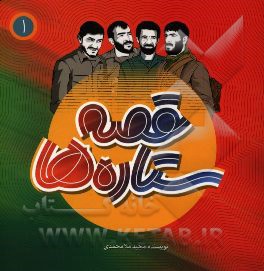 فرمانده‌ی مهربان و خاکی