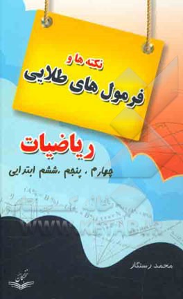 فرمول‌های طلایی ریاضیات: دوره‌ی دبستان سال‌های چهارم، پنجم، ششم