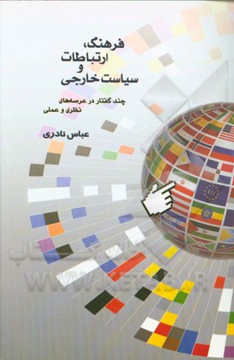 فرهنگ، ارتباطات و سیاست خارجی: چند گفتار در عرصه‌های نظری و عملی