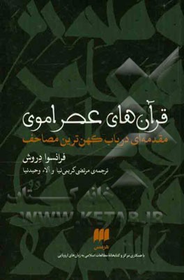 قرآن‌های عصر اموی: مقدمه‌ای درباب کهن‌ترین مصاحف