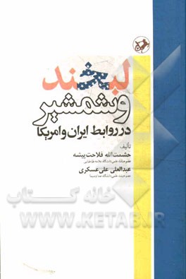 لبخند و شمشیر در روابط ایران و امریکا