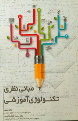 مبانی نظری تکنولوژی آموزشی