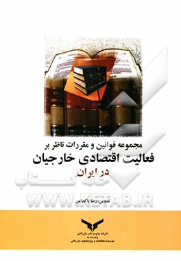 مجموعه قوانین و مقررات ناظر بر فعالیت اقتصادی خارجیان در ایران