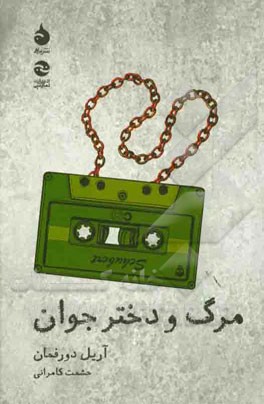 مرگ و دختر جوان