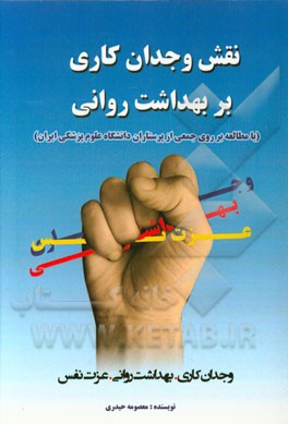 نقش وجدان کاری بر بهداشت روانی (با مطالعه بر روی جمعی از پرستاران دانشگاه علوم پزشکی ایران)