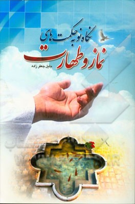 نگاه نو به حکمت‌های نماز و طهارت: شامل مباحث پیرامون نماز و طهارت (وضو، غسل و تیمم) از منظر علم پزشکی