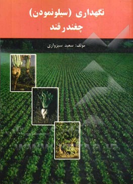 نگهداری (سیلو نمودن) چغندرقند