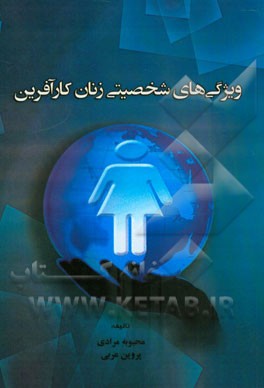 ویژگی‌های شخصیتی زنان کارآفرین