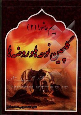 پیام عاشورا (گل‌چین نوحه‌ها و روضه‌ها)