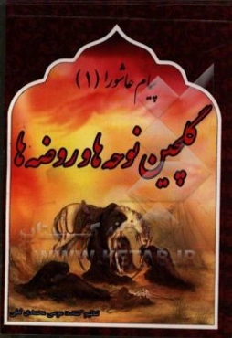 پیام عاشورا (گل‌چین نوحه‌ها و روضه‌ها)
