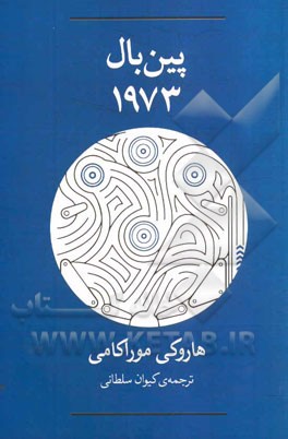 پین‌بال 1973
