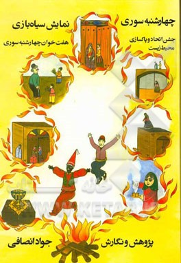 چهارشنبه‌سوری (جشن اتحاد و پاکسازی محیط زیست): نمایش هفت خوان چهارشنبه‌سوری