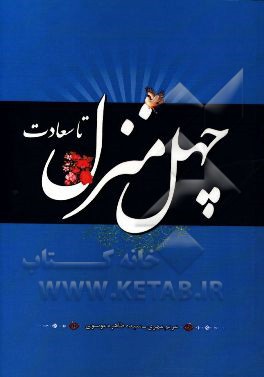 چهل منزل تا سعادت