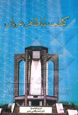 کلمات باباطاهر عریان