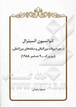 کنوانسیون آنسیترال در مورد بروات بین‌المللی و سفته‌های بین‌المللی (نیویورک - 9 دسامبر 1988)