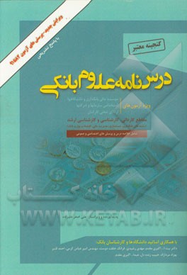 گنجینه معتبر درس‌نامه علوم بانکی (رشته‌های مدیریت امور بانکی، حسابداری، اقتصاد و پول): ویژه موسسه عالی بانکداری ایران، دانشگاه‌ها و استخدامی بانکها مق