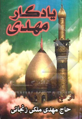 یادگار مهدی (مجموعه اشعار مذهبی)