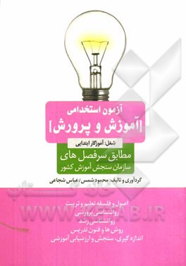 آزمون استخدامی آموزش و پرورش شغل: آموزگار ابتدایی مطابق با سرفصل‌های سازمان سنجش آموزش کشور ...