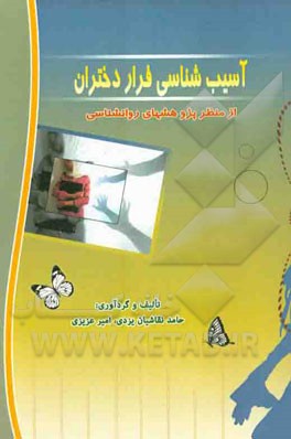 آسیب‌شناسی فرار دختران از منظر پژوهشهای روانشناسی