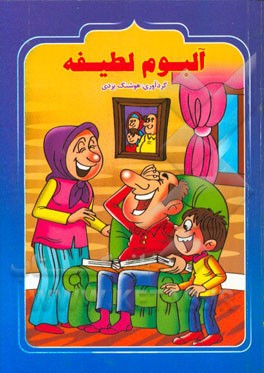 آلبوم لطیفه