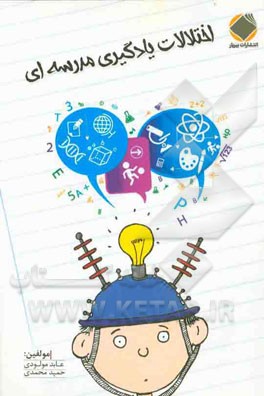 اختلالات یادگیری مدرسه‌ای