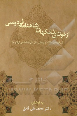 از خوتای نامکها تا شاهنامه فردوسی (برگزیده‌ی مقالات پژوهشی سال اول فصلنامه‌ی گیلان ما)