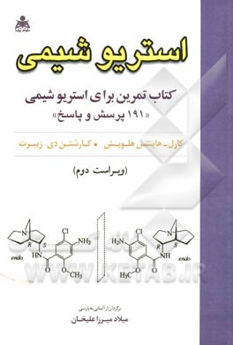 استریوشیمی: کتاب تمرین برای استریوشیمی "191 پرسش و پاسخ"