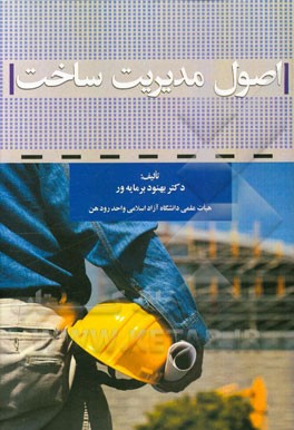 اصول مدیریت ساخت