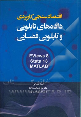 اقتصادسنجی کاربردی داده‌های تابلویی و تابلویی فضایی کاربرد نرم‌افزارهای Eviews، Stata و MATLAB مدل‌های ایستا