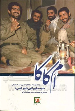 ام کاکا: زندگینامه و خاطرات رزمنده جانباز حمید حکیم‌ الهی (امیر کعبی)