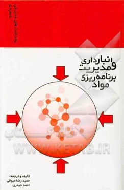 انبارداری و مدیریت برنامه‌ریزی مواد