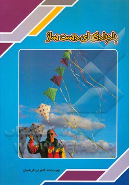 بادبادک‌های دست‌ساز