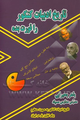 تاریخ ادبیات کنکور را قورت بده